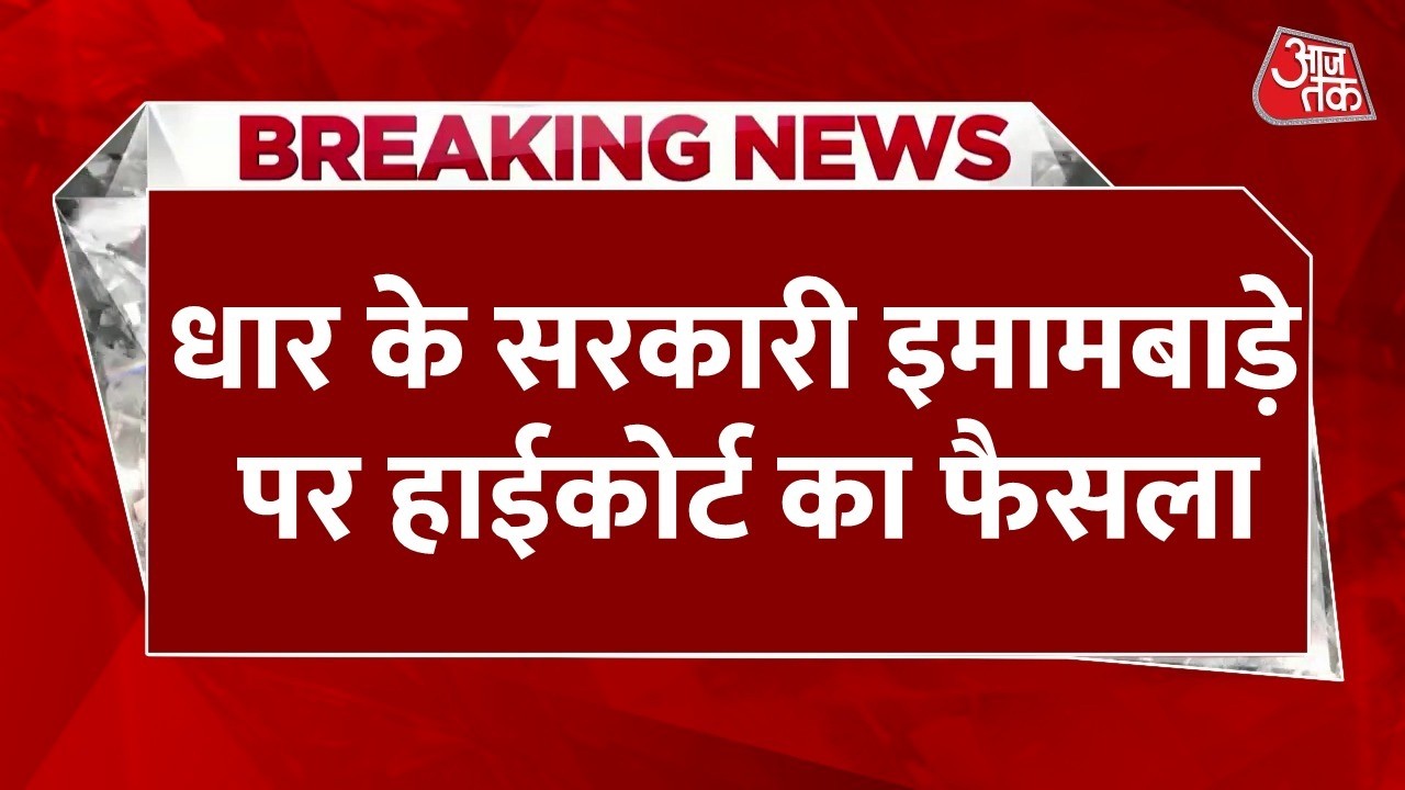 Breaking News: Dhar इमामबाड़ा की चाबी मुस्लिम समुदाय को सौंपी जाए, MP हाईकोर्ट का आदेश | Aaj Tak
