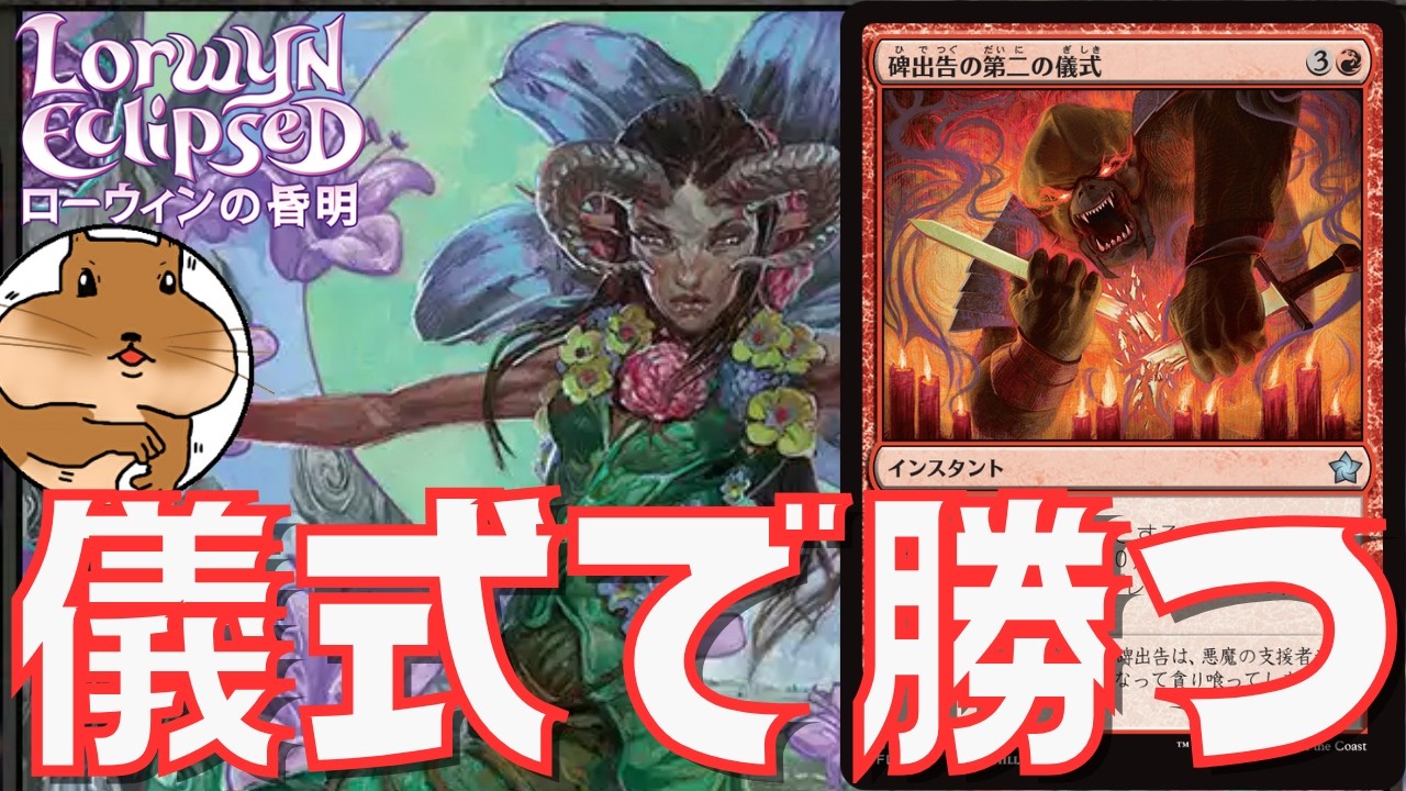 【MTG】朝の歌アリアで碑出告の第二の儀式を決める！【ローウィンの昏明】
