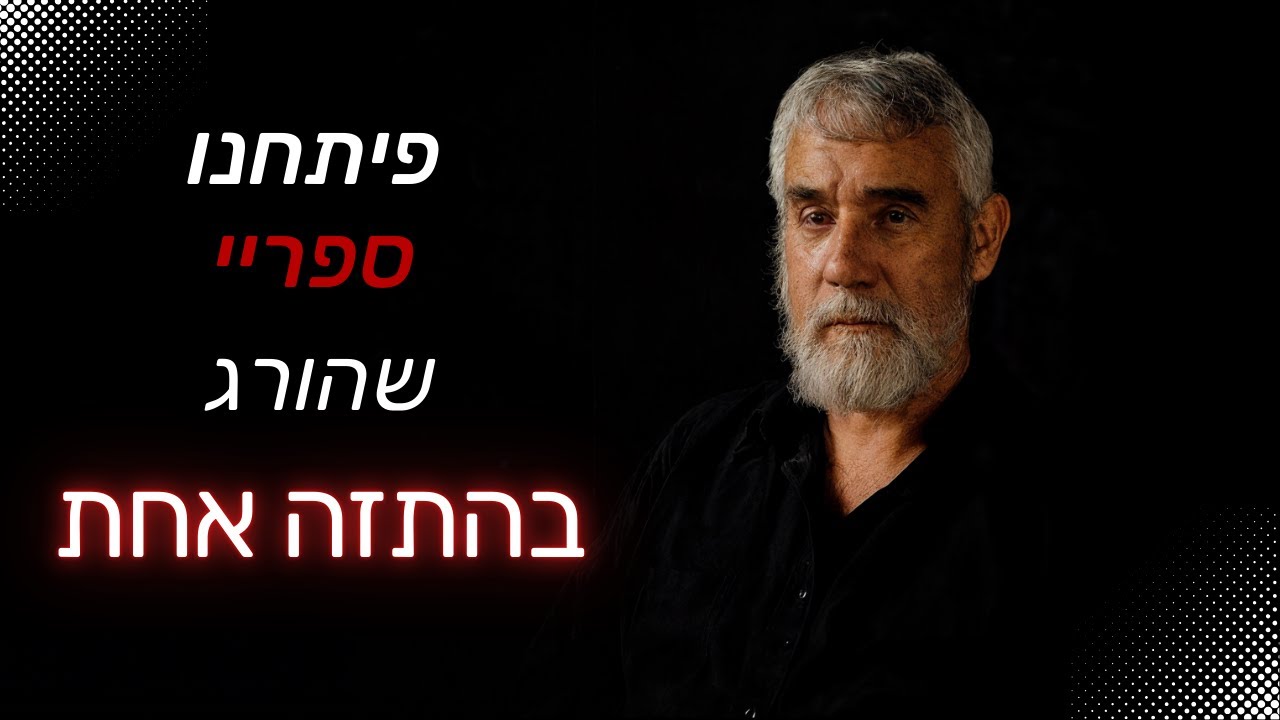 בכיר מוסד לשעבר, לוחמי כידון, התנקשות, פילוסופיה, ספרות, מישקה בן דוד