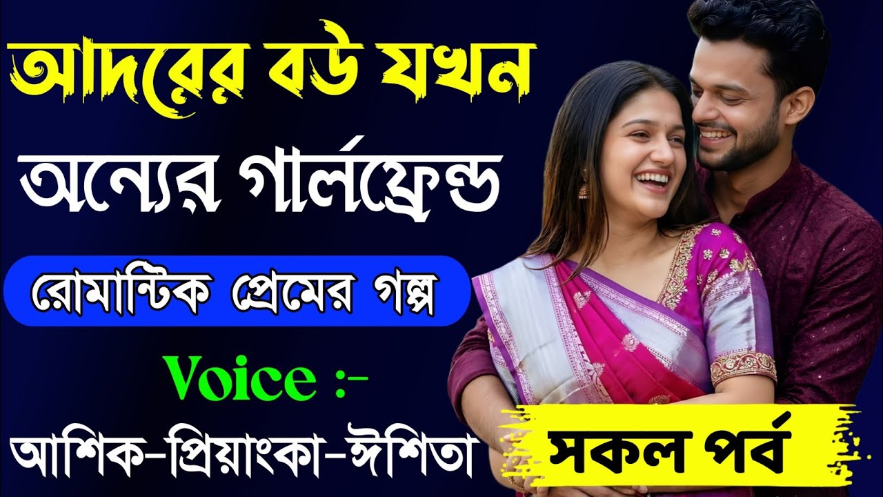 আদরের বউ যখন অন্যের গার্লফ্রেন্ড  // সকল পর্ব // Romantic Love Story || Ashik+Priyanka || New Story 
