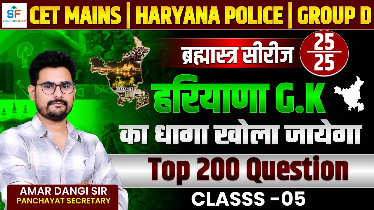 Haryana Gk | Haryana Gk Top 200 Question | HR Gk For CET Mains | Police | Group D | Amar Sir | 05