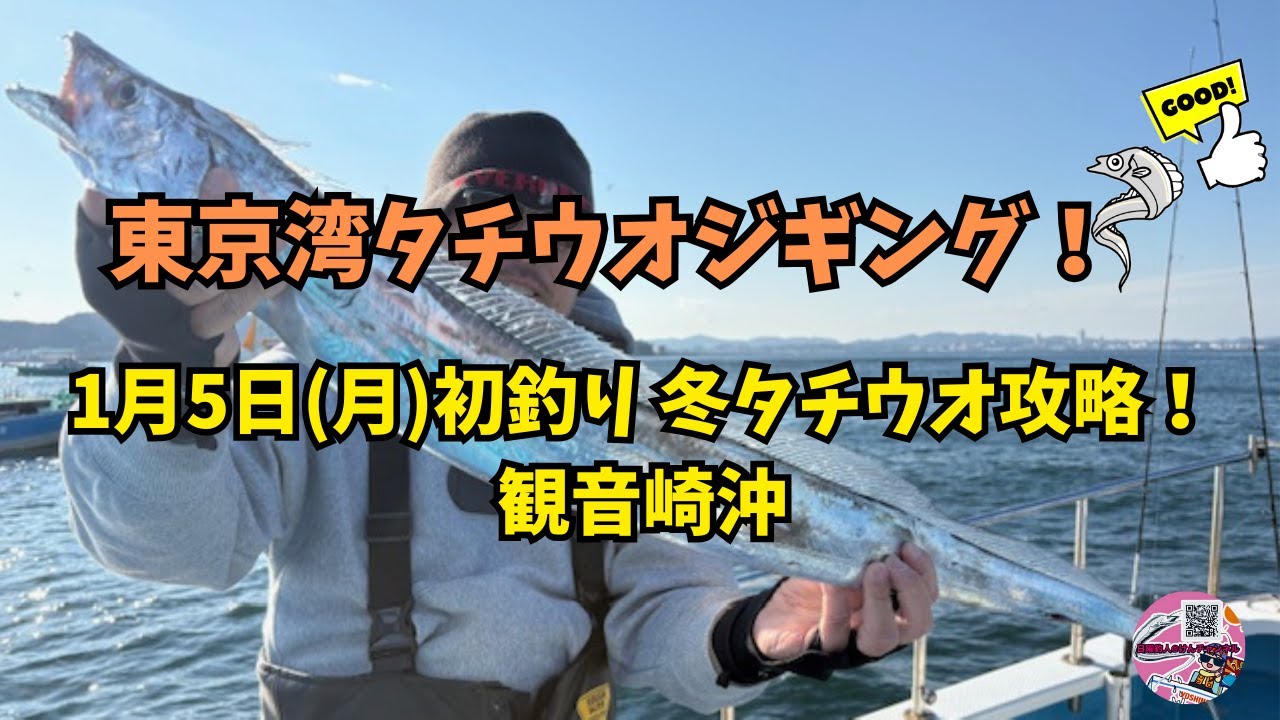 東京湾タチウオジギング☆1月5日(月)初釣り攻略！観音崎沖
