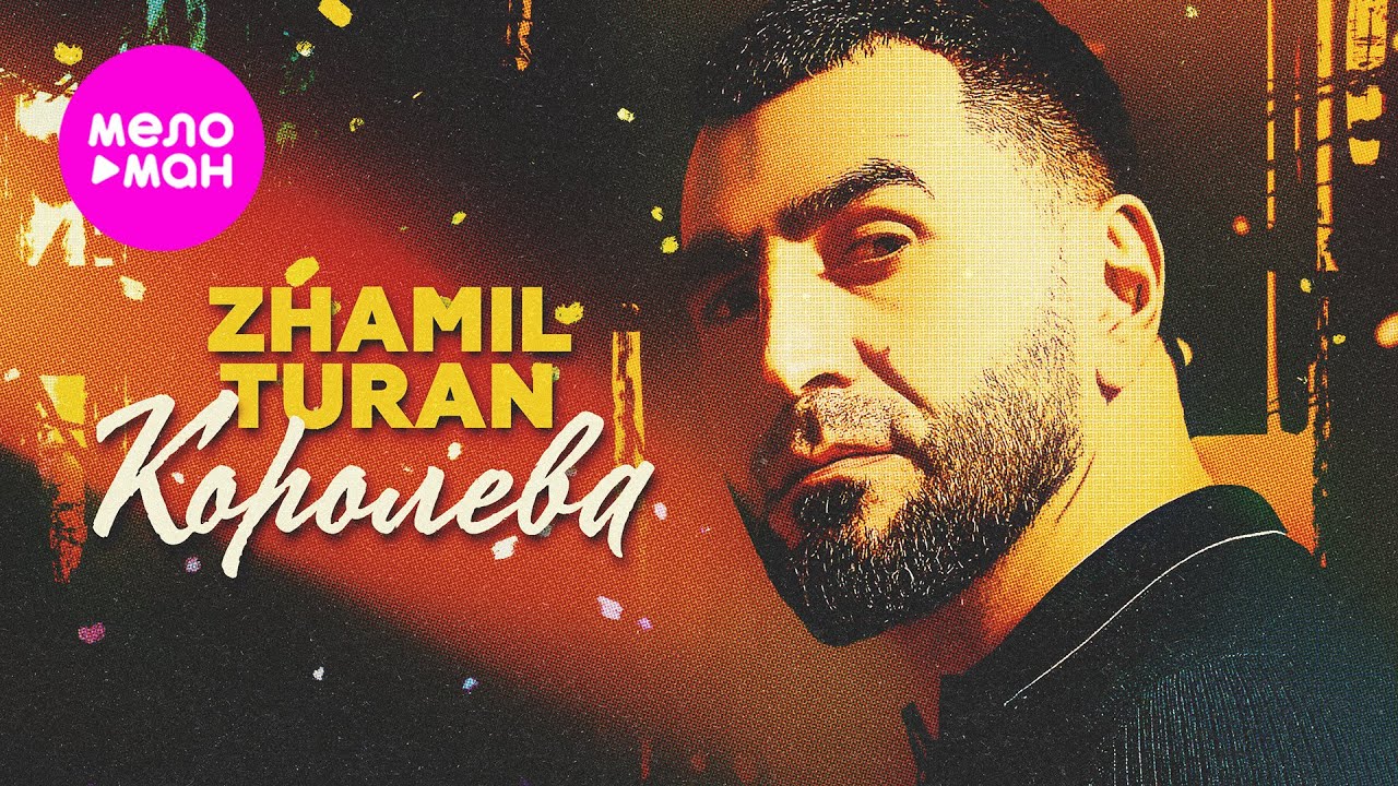 Zhamil Turan - Королева (Official Video, 2025) @MELOMAN-HIT
