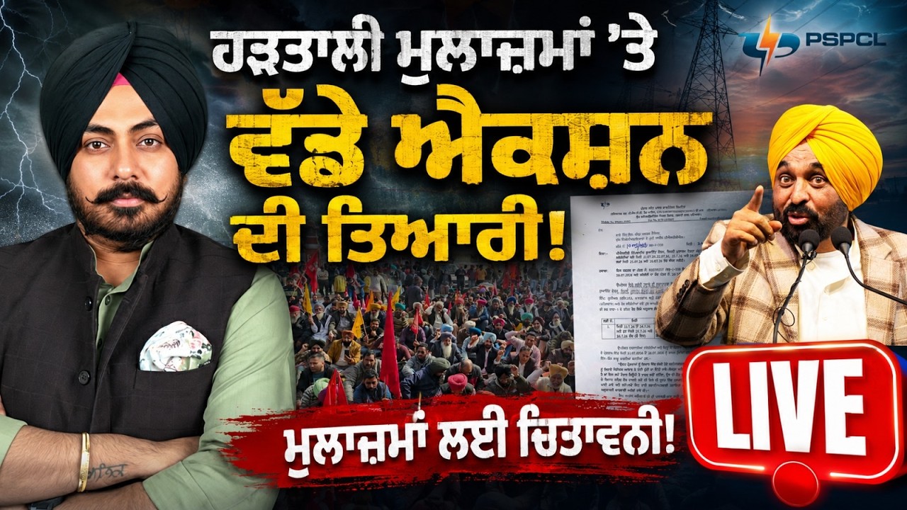 LIVE | ਹੜਤਾਲੀ ਮੁਲਾਜ਼ਮਾਂ &rsquo;ਤੇ ਵੱਡੇ ਐਕਸ਼ਨ ਦੀ ਤਿਆਰੀ! PSPCL ਦੀ ਚੇਤਾਵਨੀ ਤੋਂ ਬਾਅਦ ਹੁਣ ਕੀ ਹੋਵੇਗਾ?