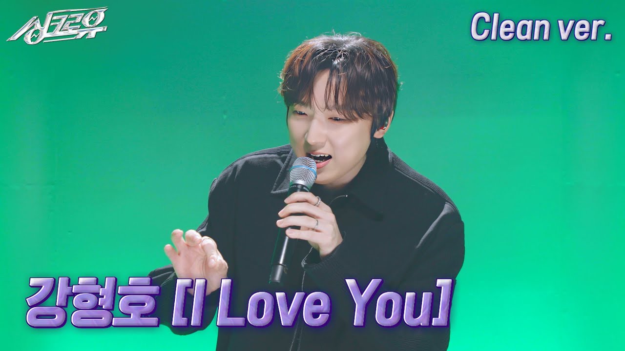 [4K 클린버전] PITTA(강형호) - I Love You (원곡 : 포지션) #싱크로유 5회 2라운드 / KBS 241014 방송
