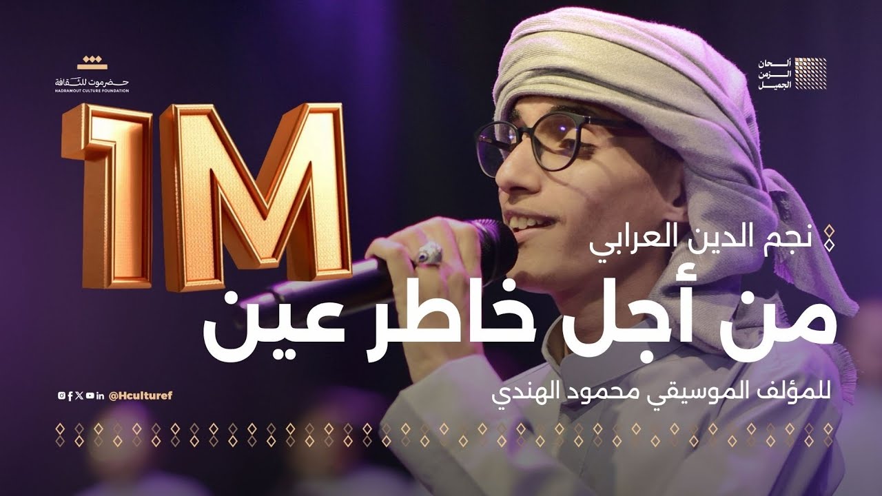 نجم الدين العرابي من أجل خاطر عين | للمؤلف الموسيقي محمود الهندي | مهرجان ألحان الزمن الجميل سيئون