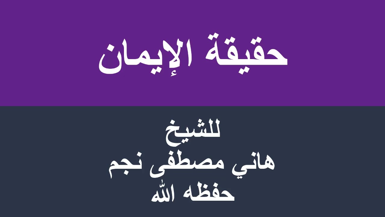 حقيقة الإيمان للشيخ هاني مصطفى نجم حفظه الله