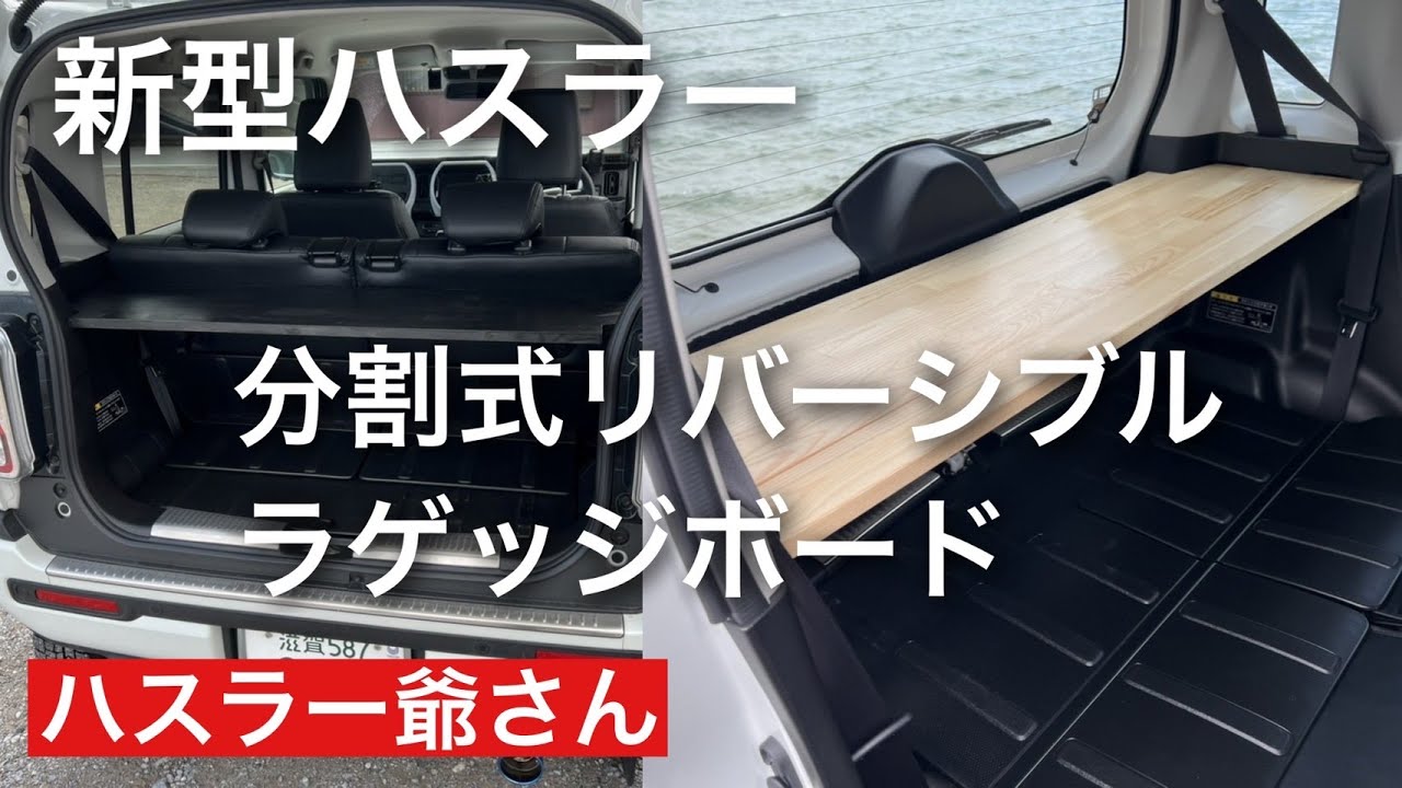 新型ハスラーＧに分割式リバーシブルラゲッジボードを装着しました。