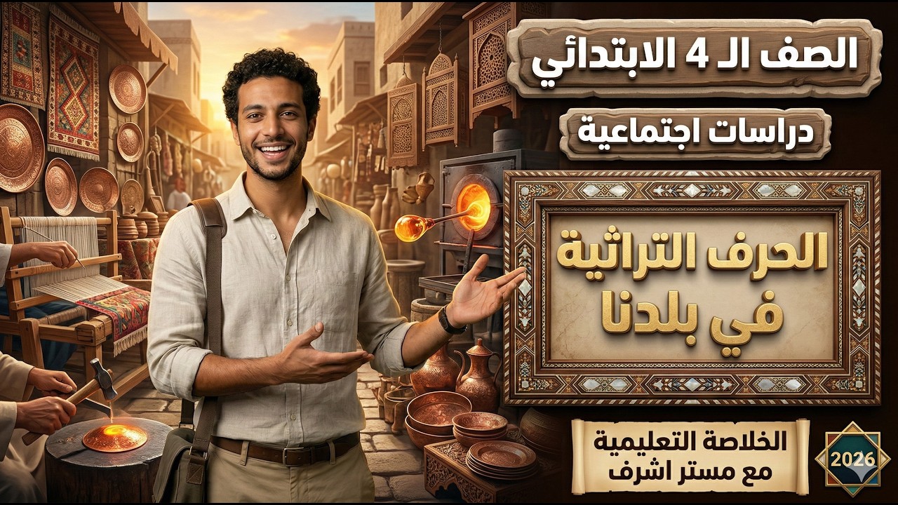شرح درس الحرف التراثية في بلدنا | دراسات اجتماعية رابعة ابتدائي (الترم الثاني) 2026
