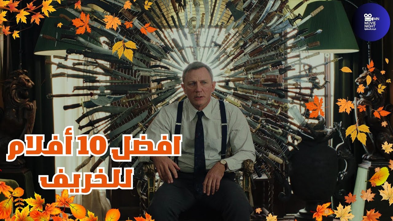 أفضل 10 أفلام للخريف: ترشيحات مذهلة لمشاهدة الخريف
