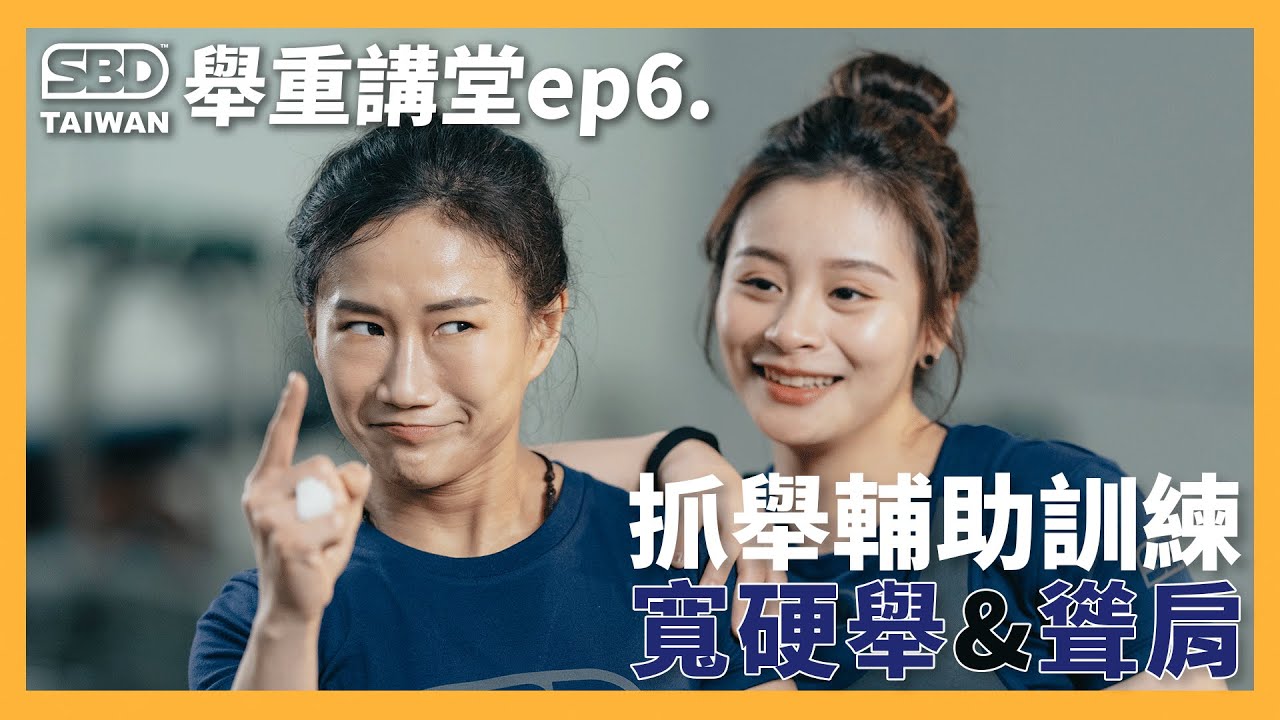 奧運國手教你舉重🔥 抓舉兩項輔助訓練 - 寬硬舉 & 聳肩【舉重講堂ep.6】#方莞靈 #陳葦綾 #舉重 #weightlifting