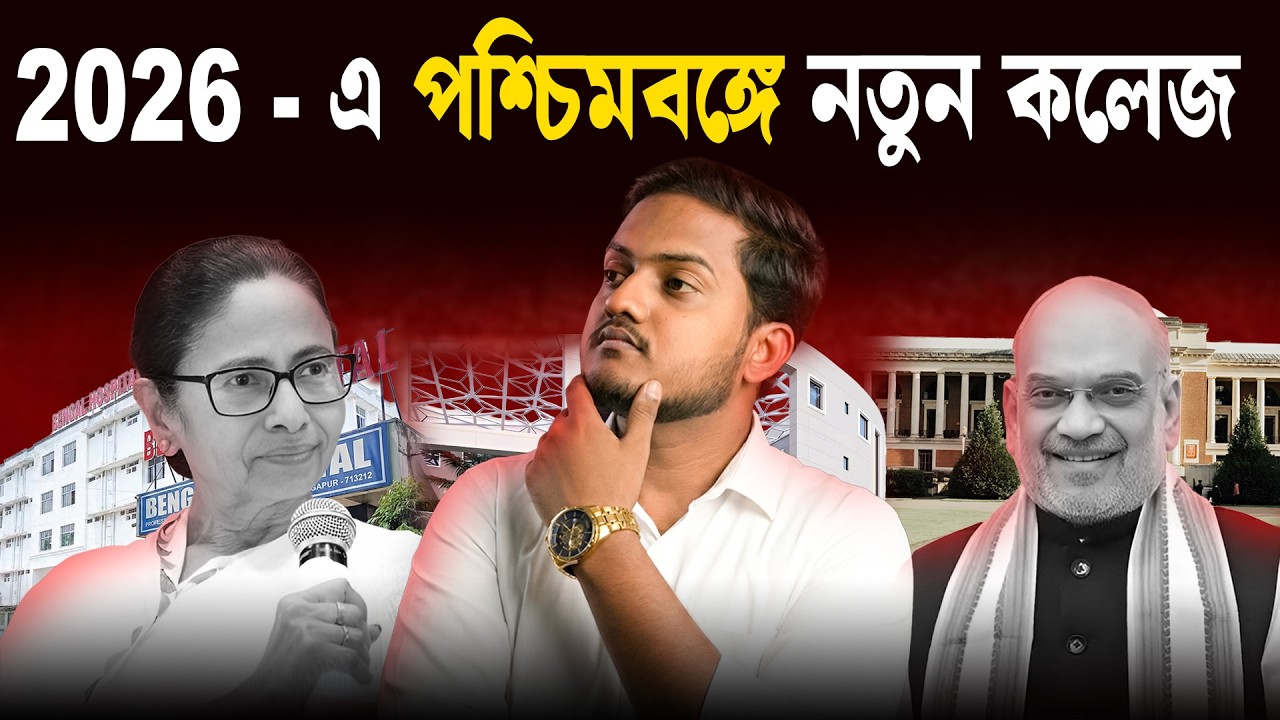 2026 - এ পশ্চিমবঙ্গে কী কী নতুন মেডিক্যাল কলেজ আসছে ? || Future Guider