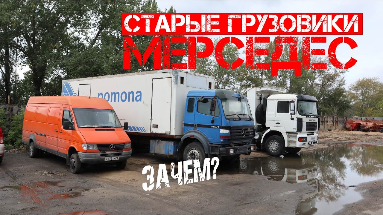 Для чего мы покупаем старые грузовики Мерседес?