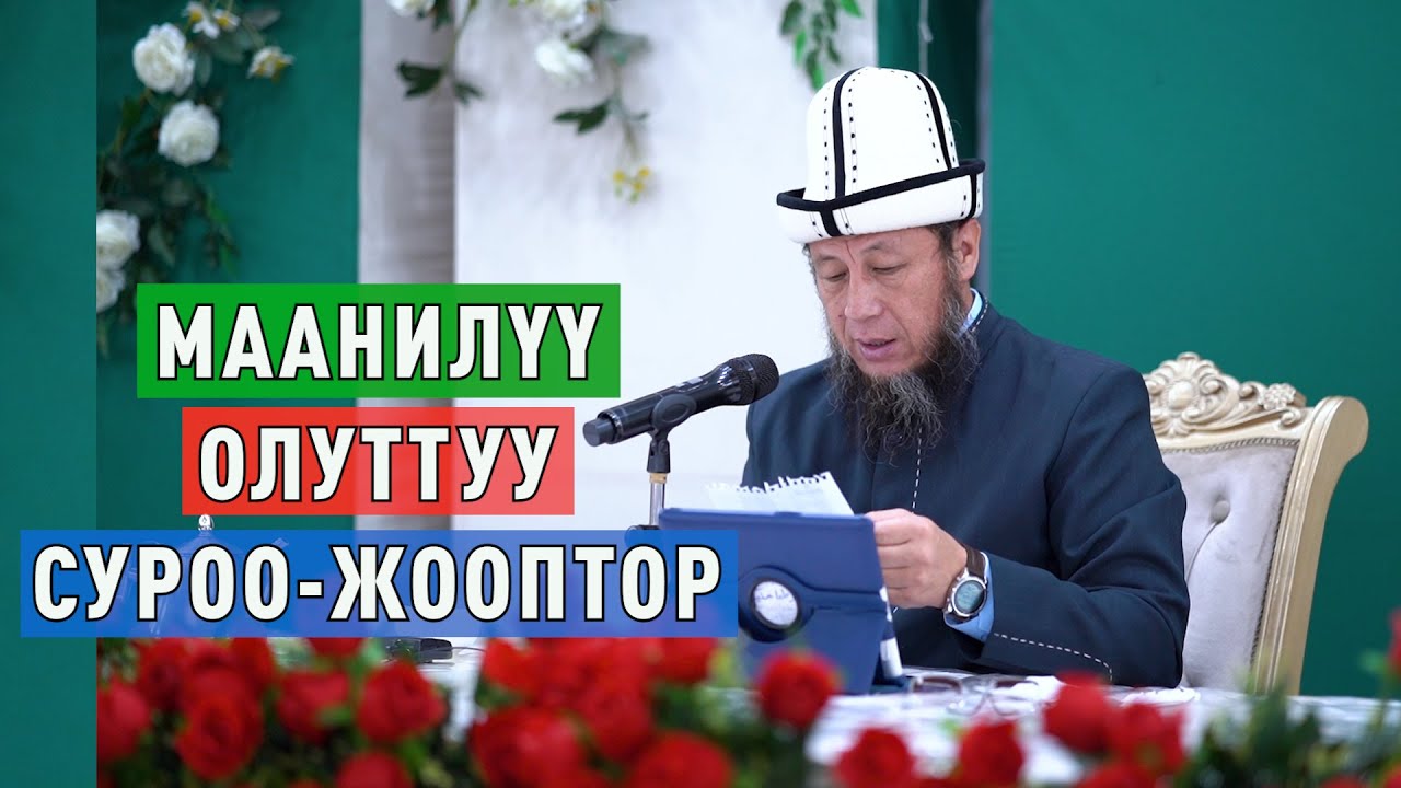 Садыбакас ажы Доолов.  Маанилүү, олуттуу суроо-жооптор.