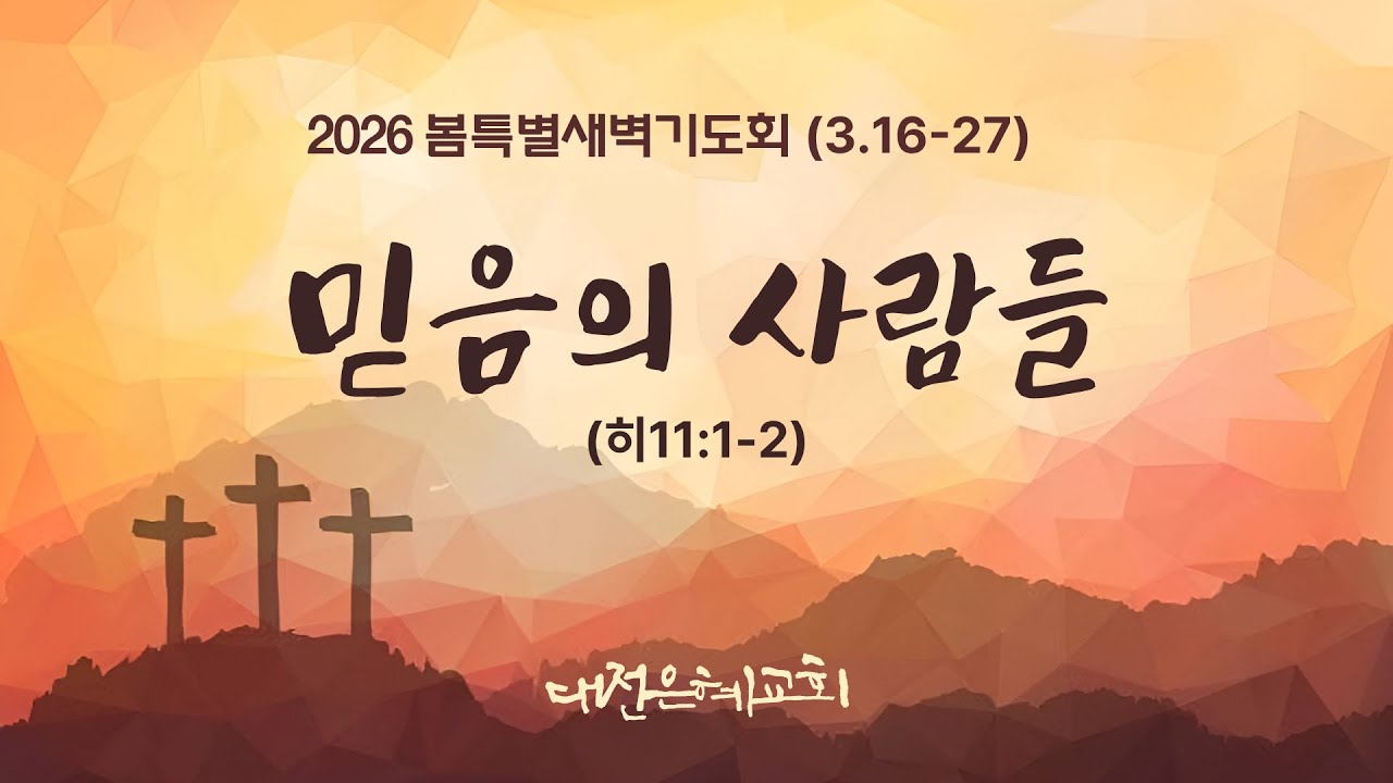2026  봄특별새벽기도회 (3.16)  대전은혜교회