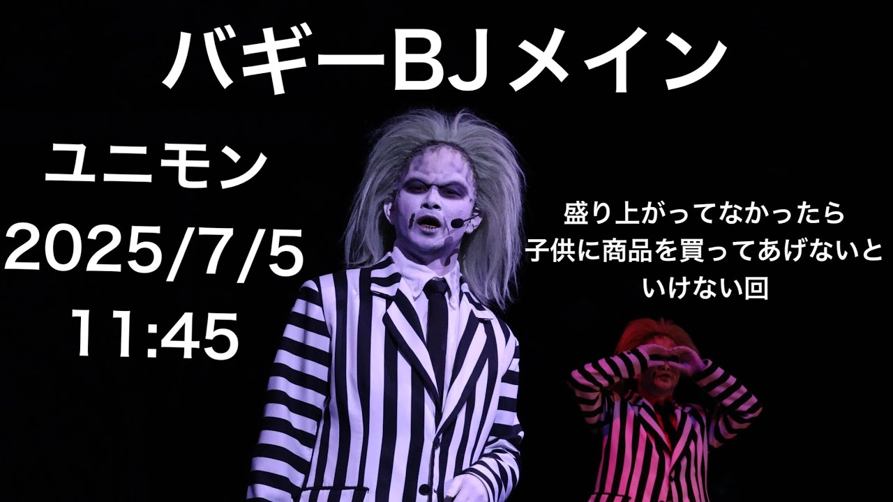 【バギーBJメイン】ユニモン 2025/7/5 2ショー 11:45