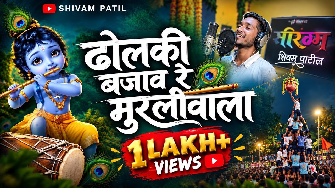 Dahi handi।Dholki bajav re murliwala।।Govinda ।Shivam patil