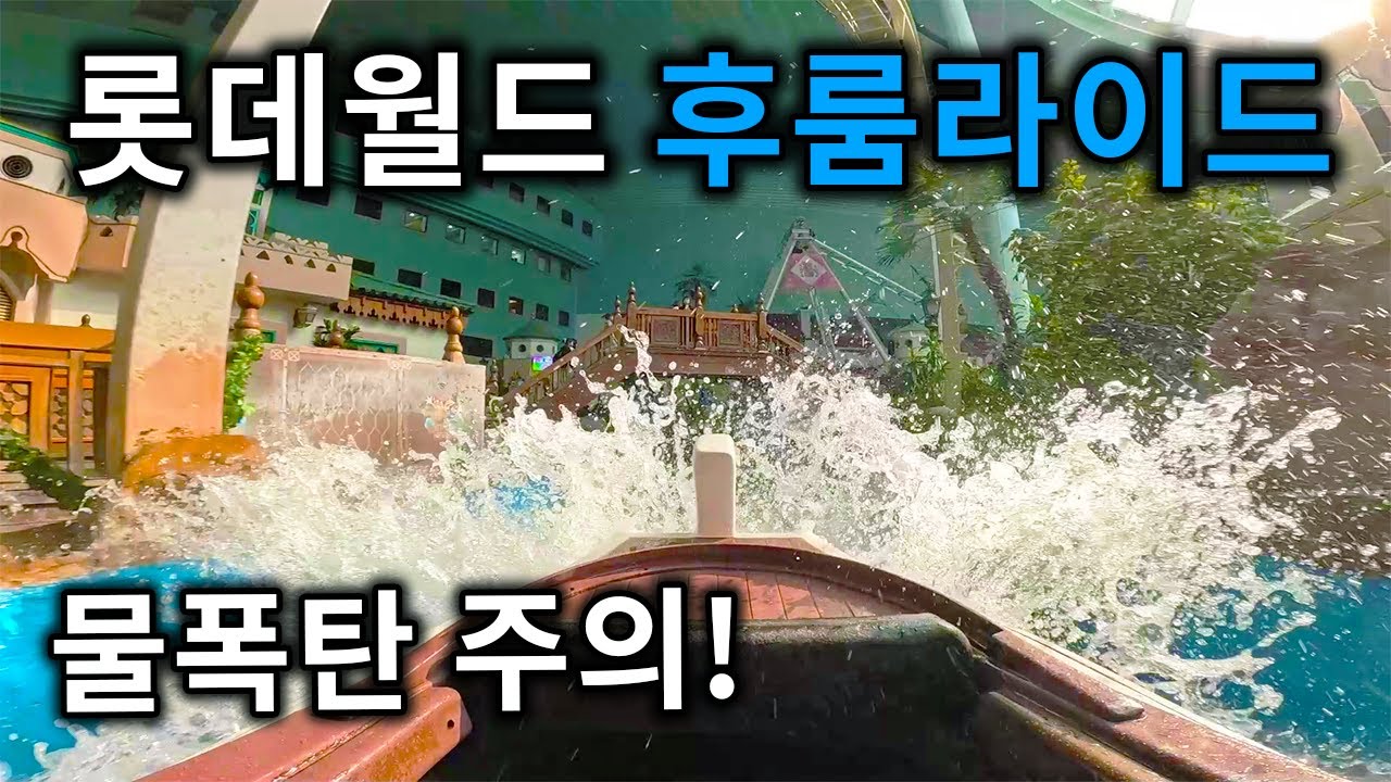 롯데월드 후룸라이드 탑승영상 - Flume Ride (POV) Lotte World Adventure