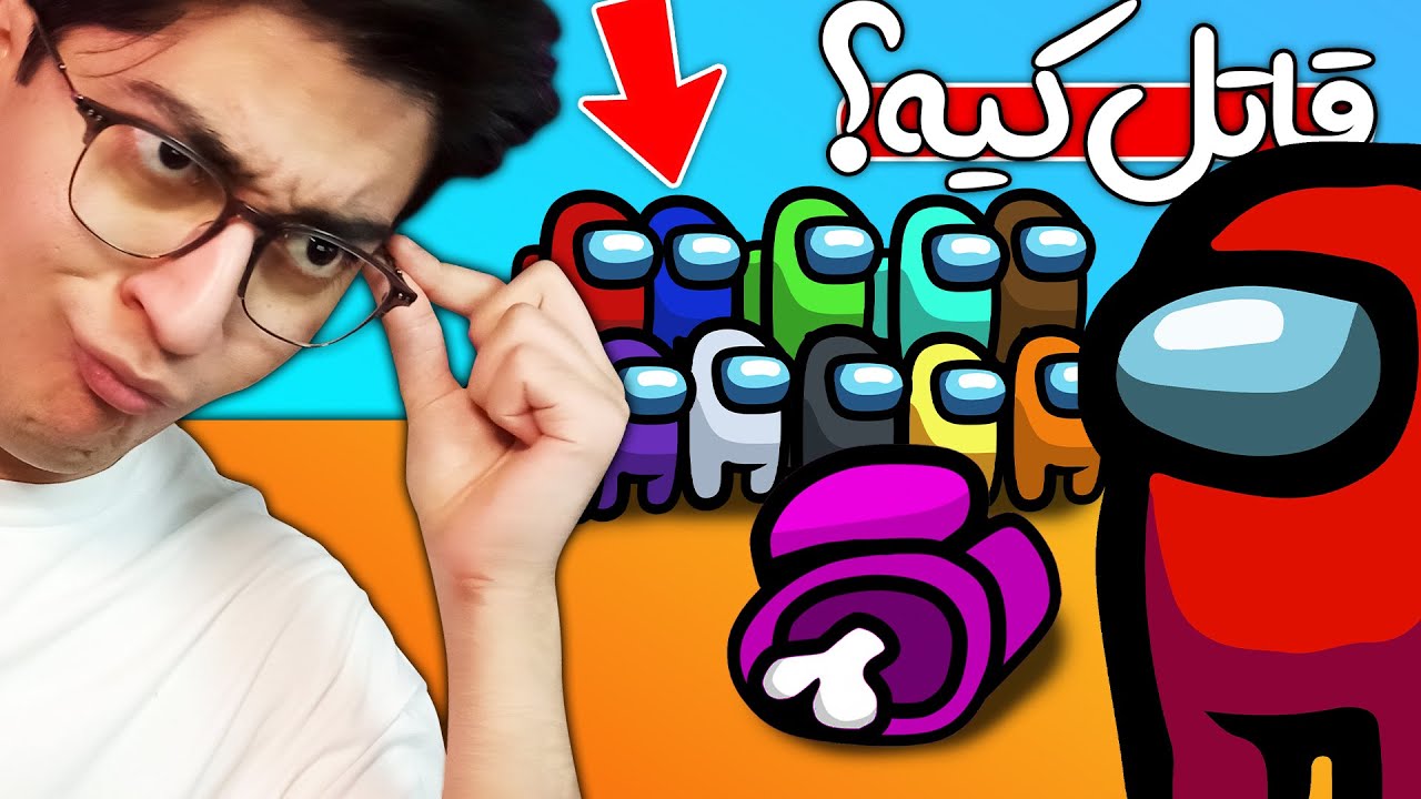 😈 ای کیو هزار یعنی این | Among us #4 🤯