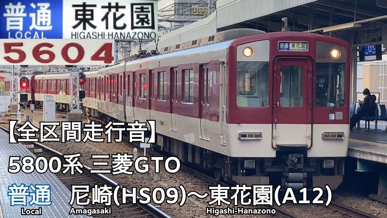 【全区間走行音】阪神なんば線・近鉄奈良線 近鉄5800系 普通 走行音(尼崎〜東花園)