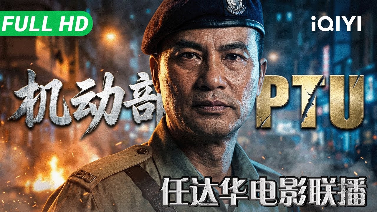 【过年宅家看个够】《机动部队》Tactical Unit 四部曲  任达华邵美琪领衔！一口气连看四部PTU 这才是港产警匪正宗味道｜任达华 邵美琪 林雪 | 动作 犯罪 警匪｜iQIYI 大电影