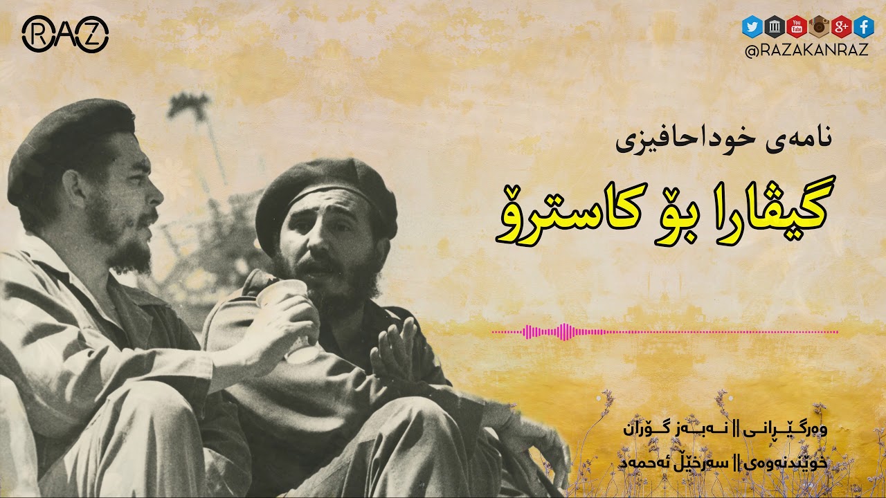 نامەی خوداحافیزی گیڤارا بۆ کاسترۆ