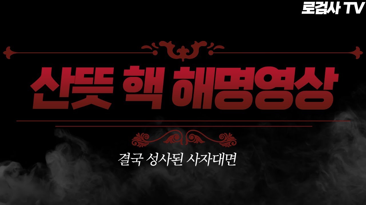 (고구마주의) 당시 모두가 뒷목잡고 봤던 그의 해명 [로검사 TV]