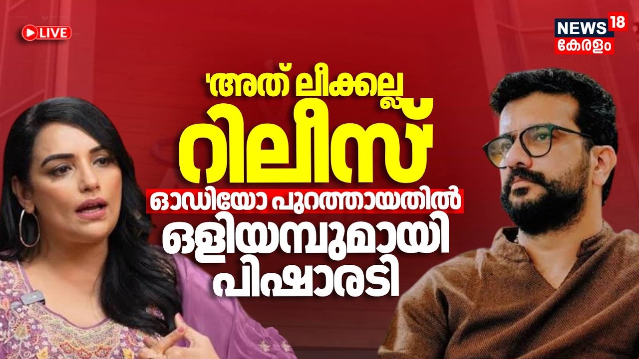LIVE |'അത് ലീക്കല്ല റിലീസ്'; ഓഡിയോ പുറത്തായതിൽ ഒളിയമ്പുമായി Ramesh Pisharody|AMMA Controversy|Swetha