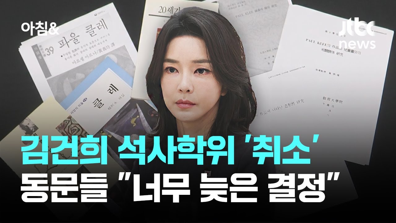 숙대, 김건희 석사학위 '취소'…동문들 