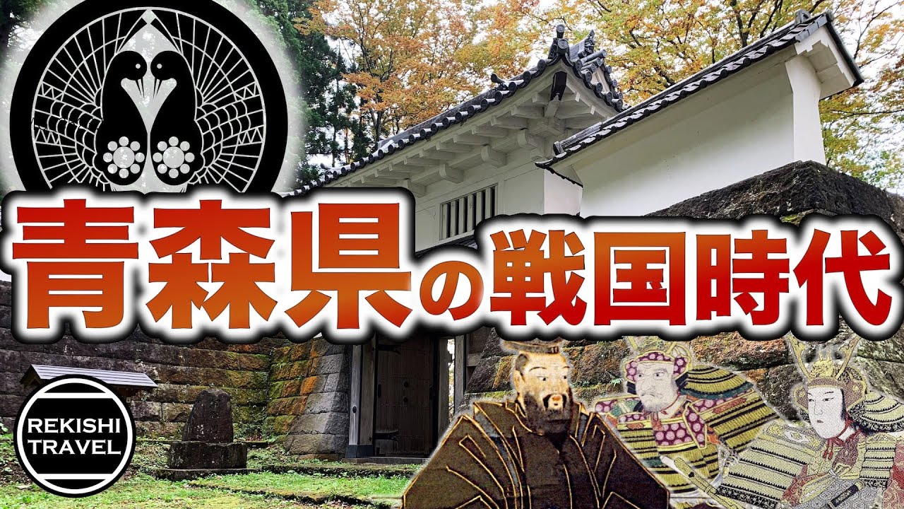 【青森県の歴史】戦国時代、何が起きていた？ 南部氏、大浦氏らが繰り広げた北奥支配をめぐる激闘