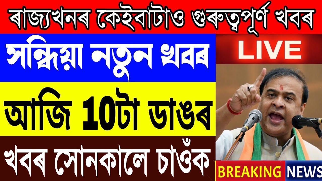 2 May Assamese Breaking News today| Himanta Biswa Sharma News Today| ShareMarket Update Today