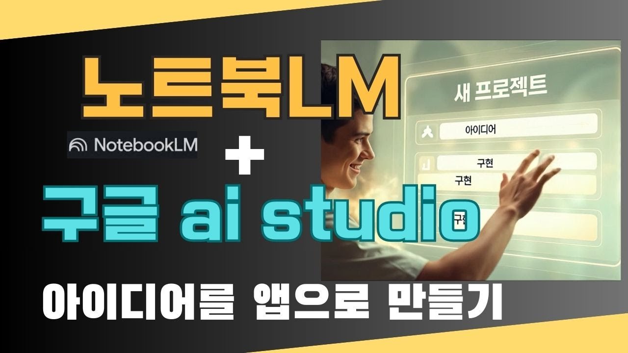 나만의 맞춤형 AI 투자 분석기 만들기: 노트북LM +구글 ai studio