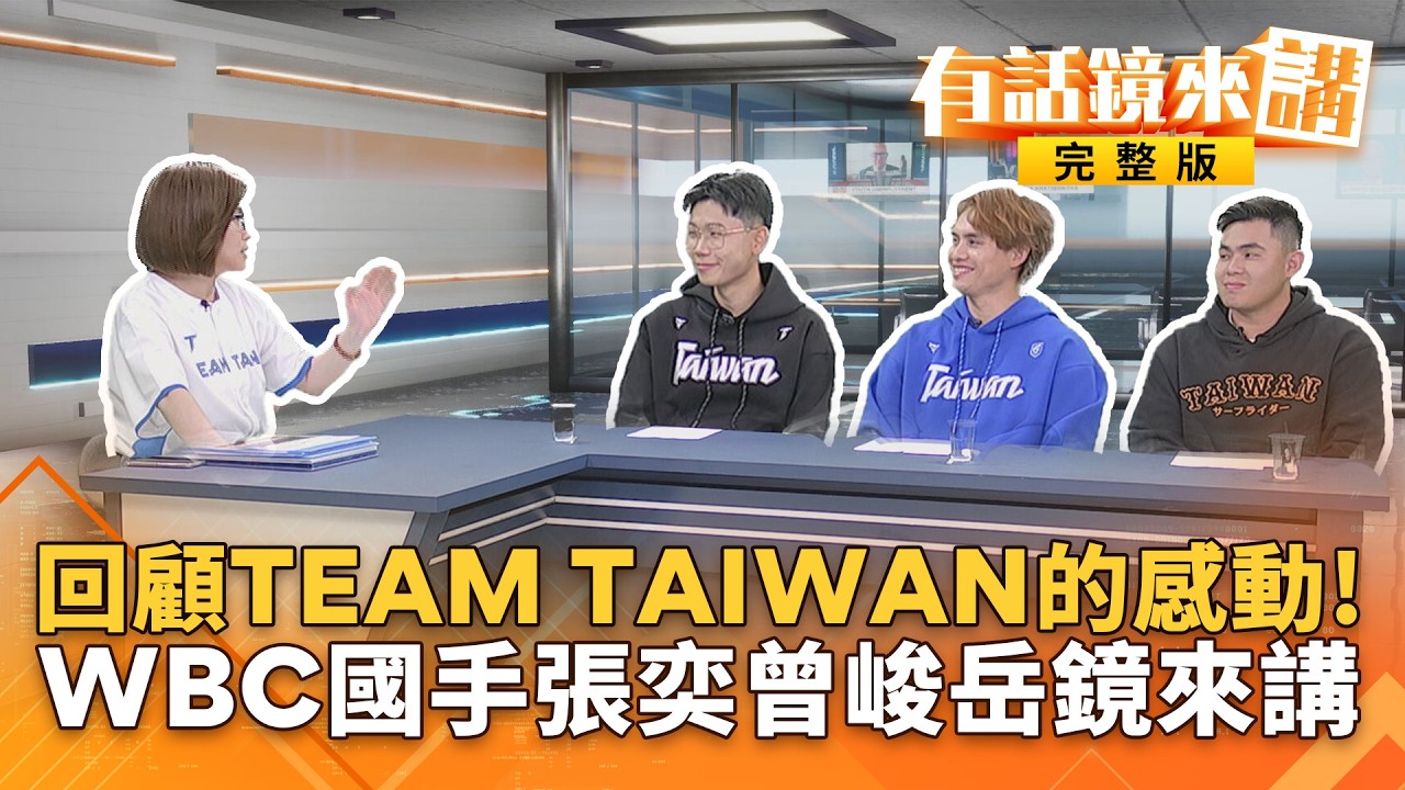 回顧TEAM TAIWAN的感動！#台灣英雄張奕曾峻岳鏡來講！真的贏韓國！台灣隊都哭了！#張奕#曾峻岳回顧拿下勝利那一刻｜#有話鏡來講 20260318