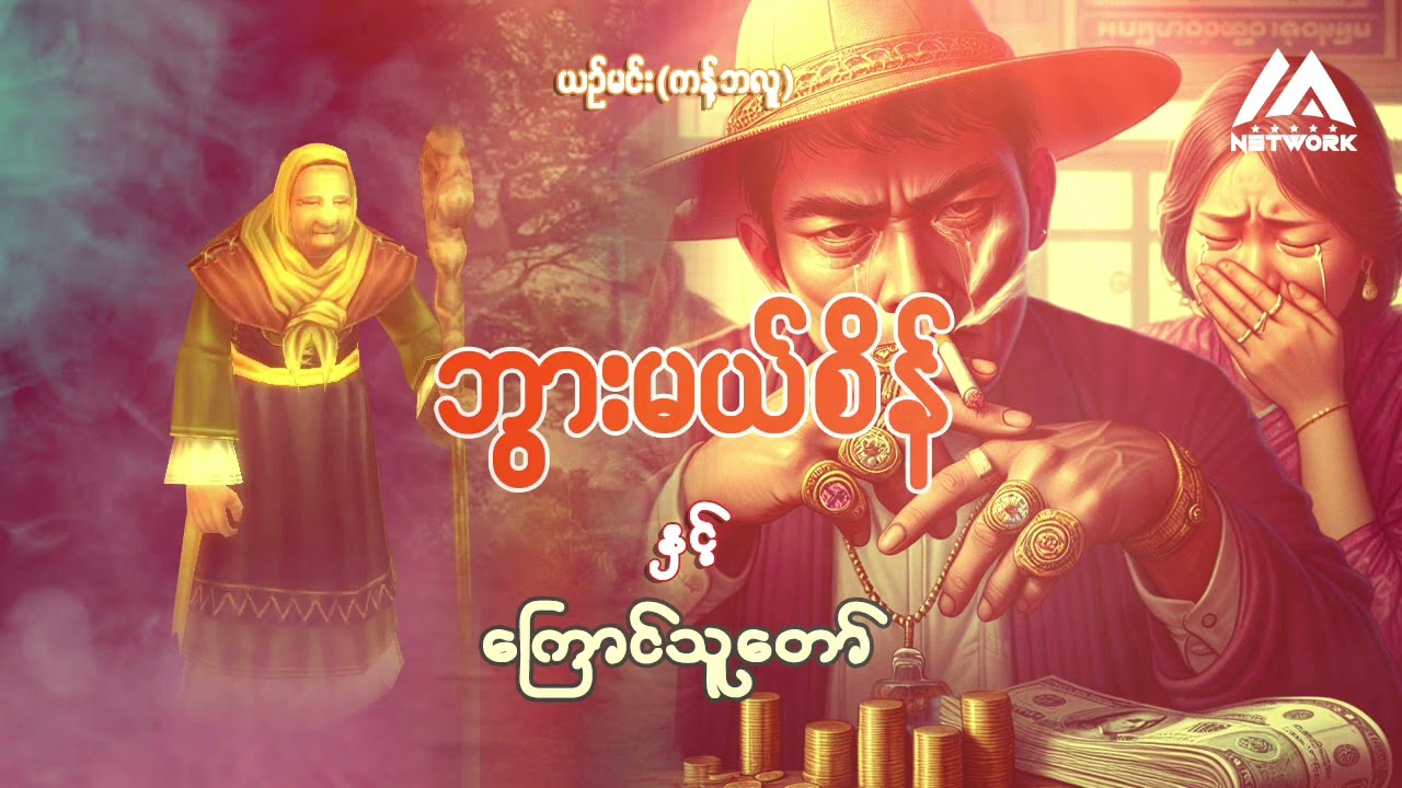 ဘွားမယ်စိန်နှင့် ကြောင်သူတော် ( အစအဆုံး)