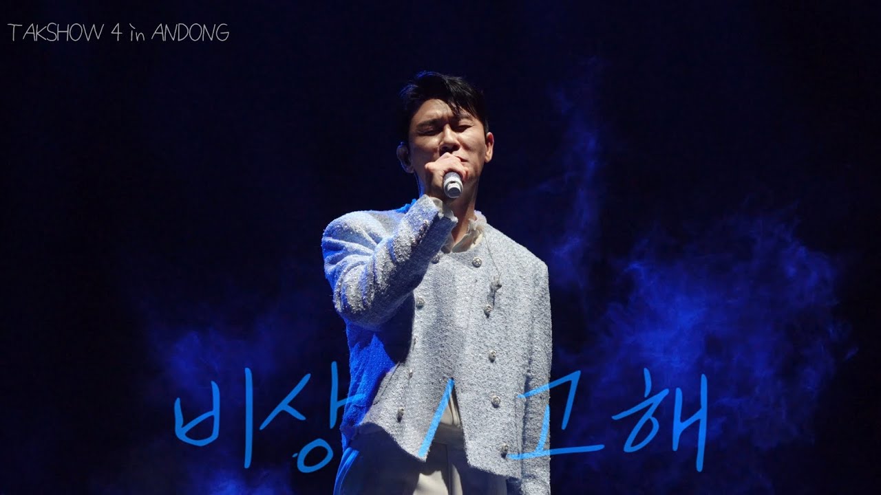 비상 & 고해 | 영탁(YOUNGTAK)  | 탁쇼4 ㅣ안동콘서트 [2025 TAK SHOW 4 in ANDONG]