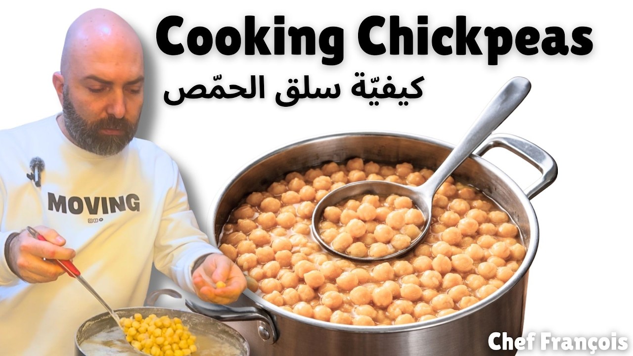 كيف نسلق الحمّص بطريقة صحيحة لنحضّر أفضل حمص بالطحينة | How to Cook Chickpeas the Right Way