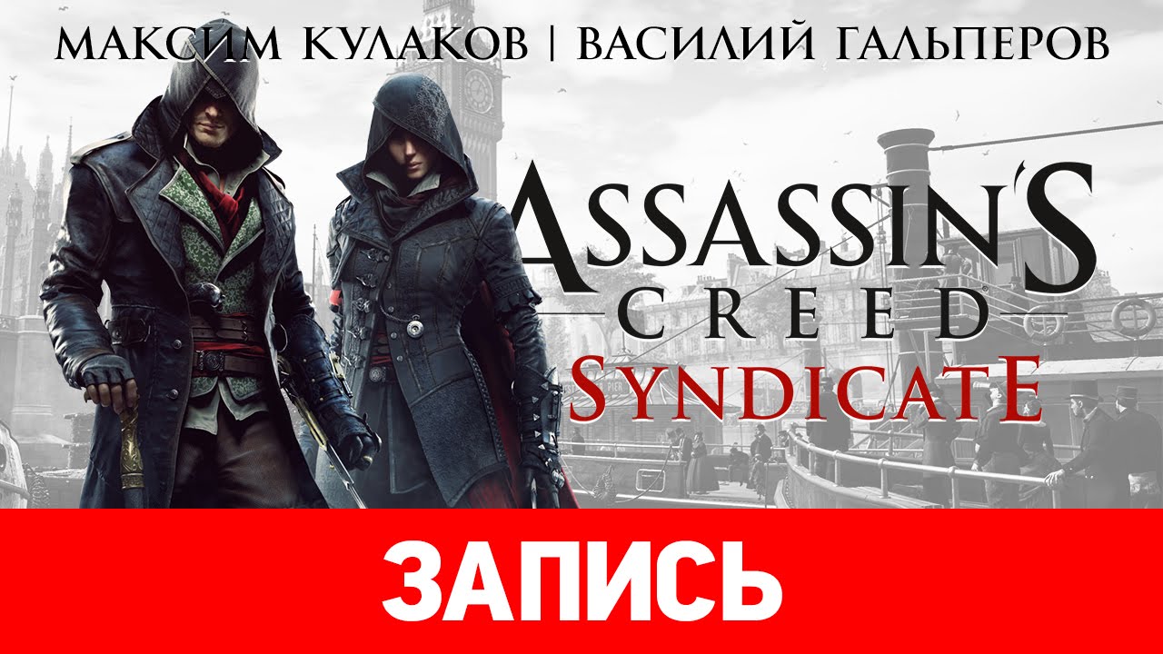 Assassin's Creed: Syndicate — Чайный ассасин [запись]