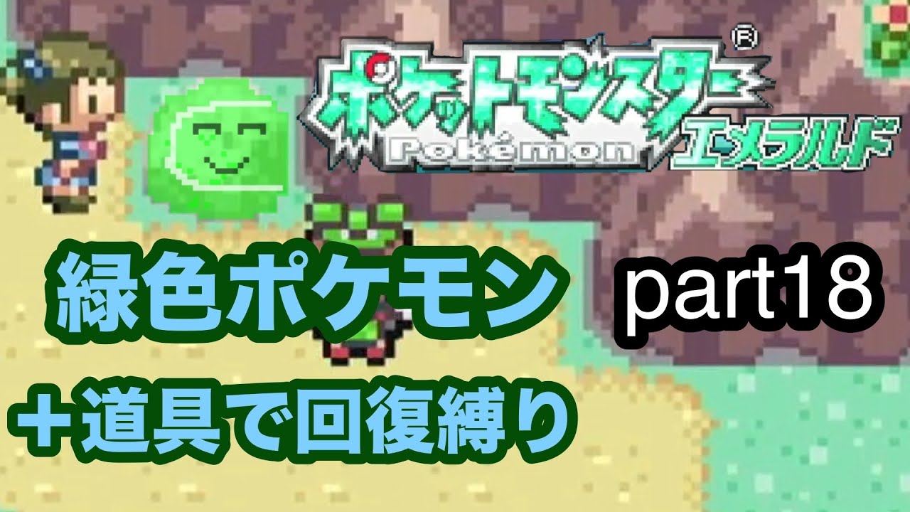 わっきちゃんの緑色ポケモン+道具で回復縛り実況part18～フウとランぶっ飛ばしSP～【ポケットモンスターエメラルド】
