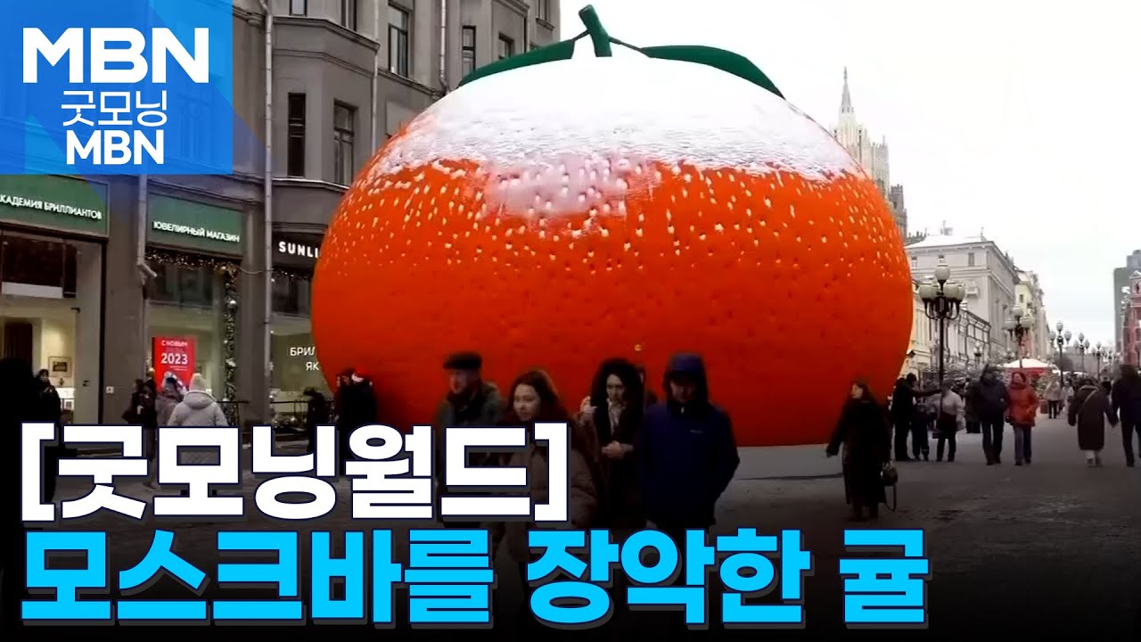 [굿모닝월드] 모스크바를 장악한 귤&hellip;러시아의 새해맞이 [굿모닝 MBN]