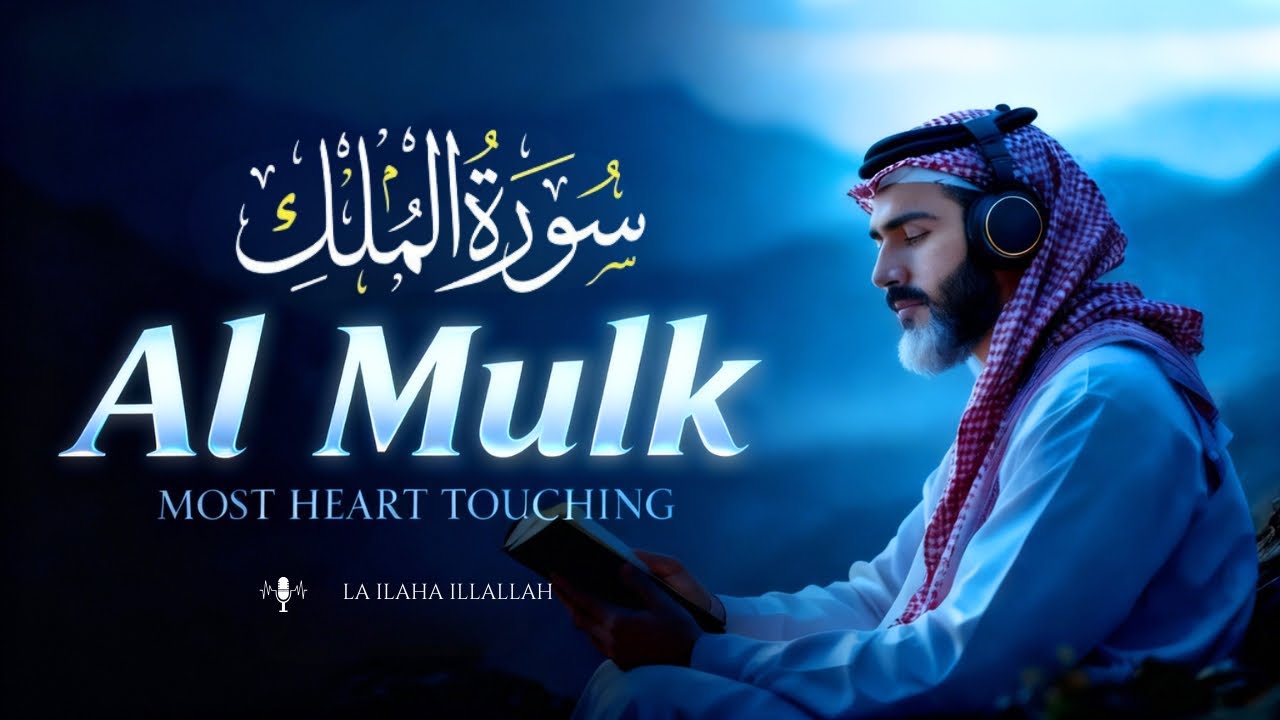Surah Al Mulk سورة الملك | Mesmerizing Quran Recitation to Calm Your Heart | La ilaha illallah Tv