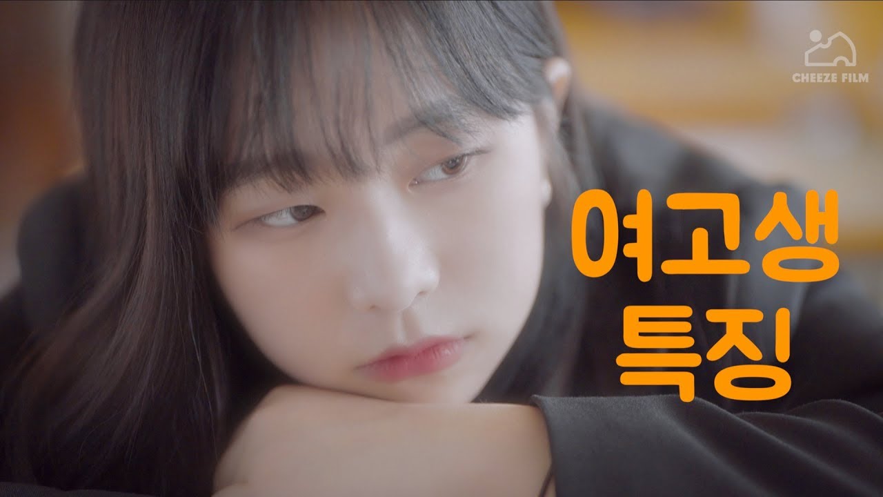 여고생 특징 [공감]