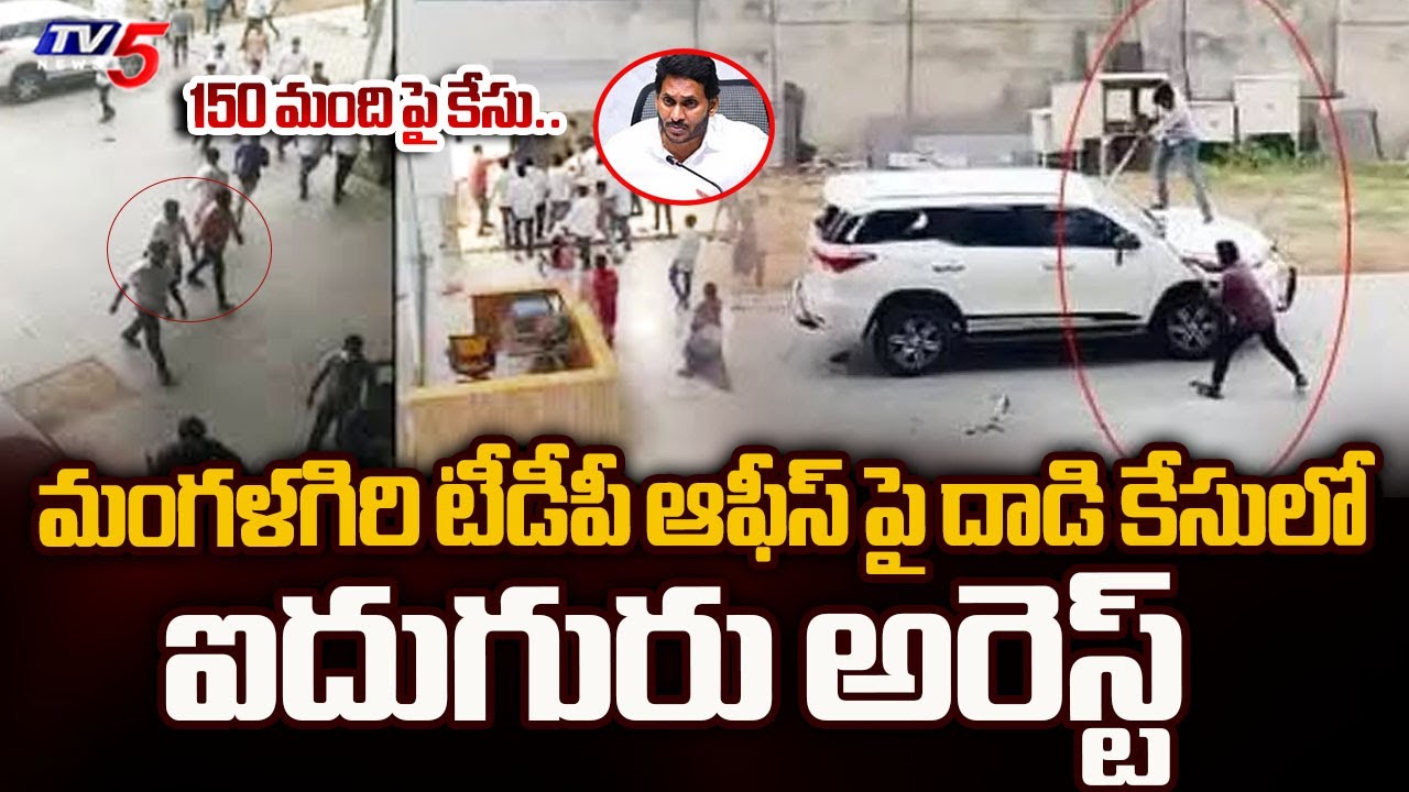 150 మంది పై కేసు..| Five Arrested In Mangalagiri TDP Office Attack Case | YSRCP | YS Jagan | TV5News