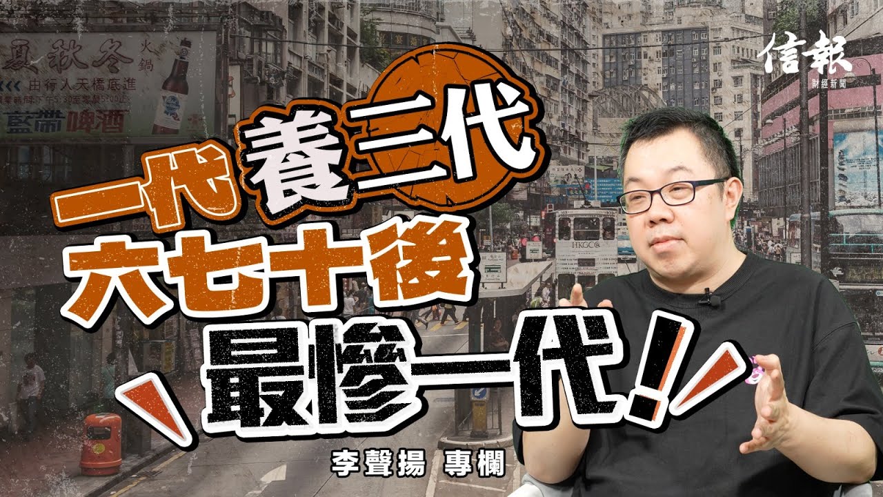 一代養三代 六七十後最慘一代｜信報李聲揚專欄｜金融第十人｜經濟學人｜嬰兒潮｜X世代｜千禧世代｜中年危機｜投資｜財富｜科網泡沫爆破｜幸福感【論盡熱話系列】