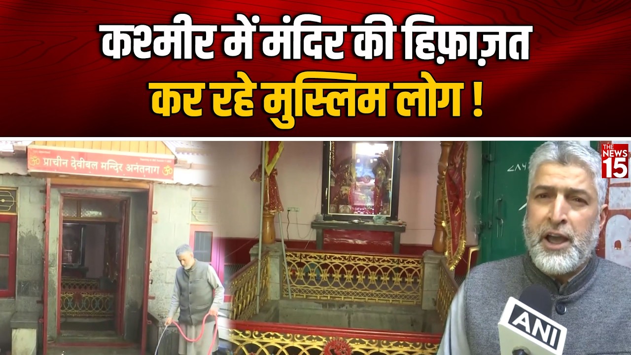 कश्मीर में मंदिर की हिफाज़त कर रहे मुस्लिम! | Muslim Families Caring for Temple in Anantnag