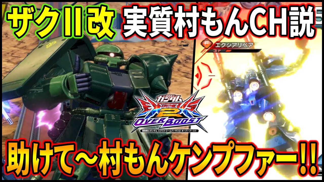 【オバブ】爆弾とケンプファーの連携で戦うって、もうこれ村もんchじゃん!!滅びゆく者の為に!!【EXVSOB】【オーバーブースト】【ザクⅡ改】