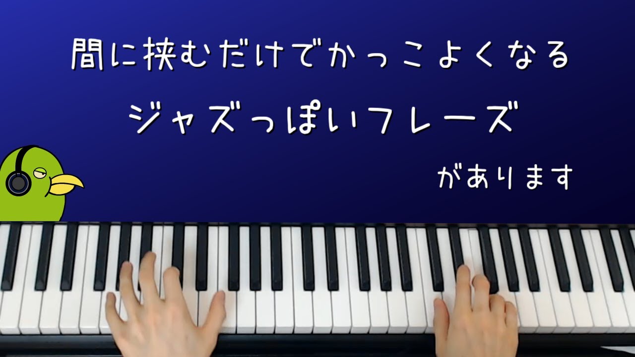 間に挟むだけでかっこよくなるジャズっぽいあのフレーズ