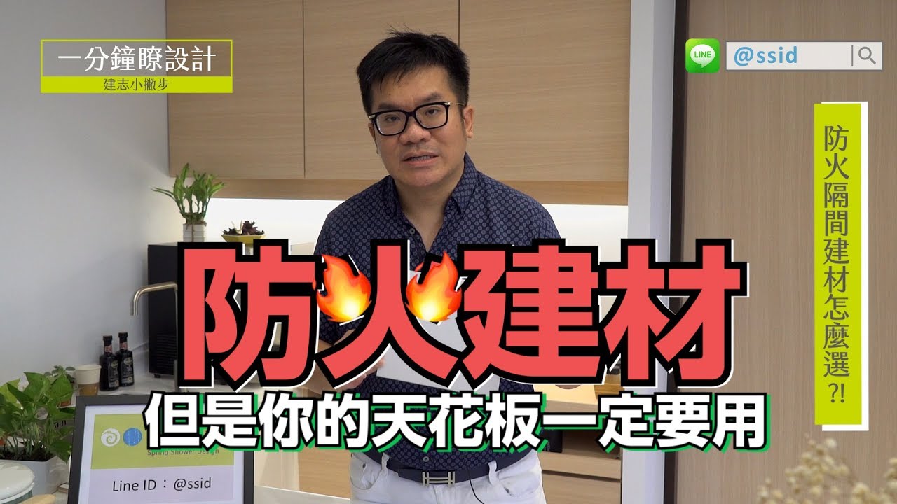 【室內設計】防火隔間建材怎麼選？ [春雨設計-周建志設計師]