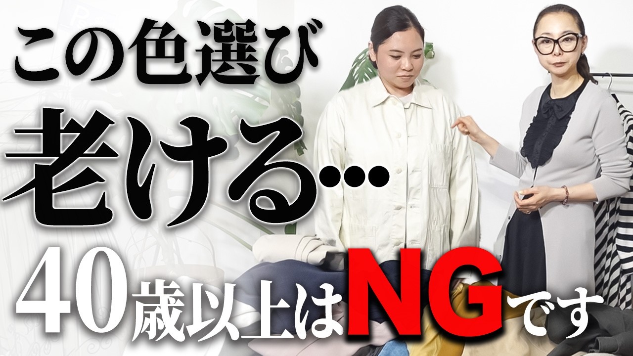 【ダサ見え危険】顔がくすんでしまう服をプロが仕分け！クローゼット整理が即叶う手放し術を解説します！ #ミニマリスト #色合わせ #40代コーデ #50代コーデ
