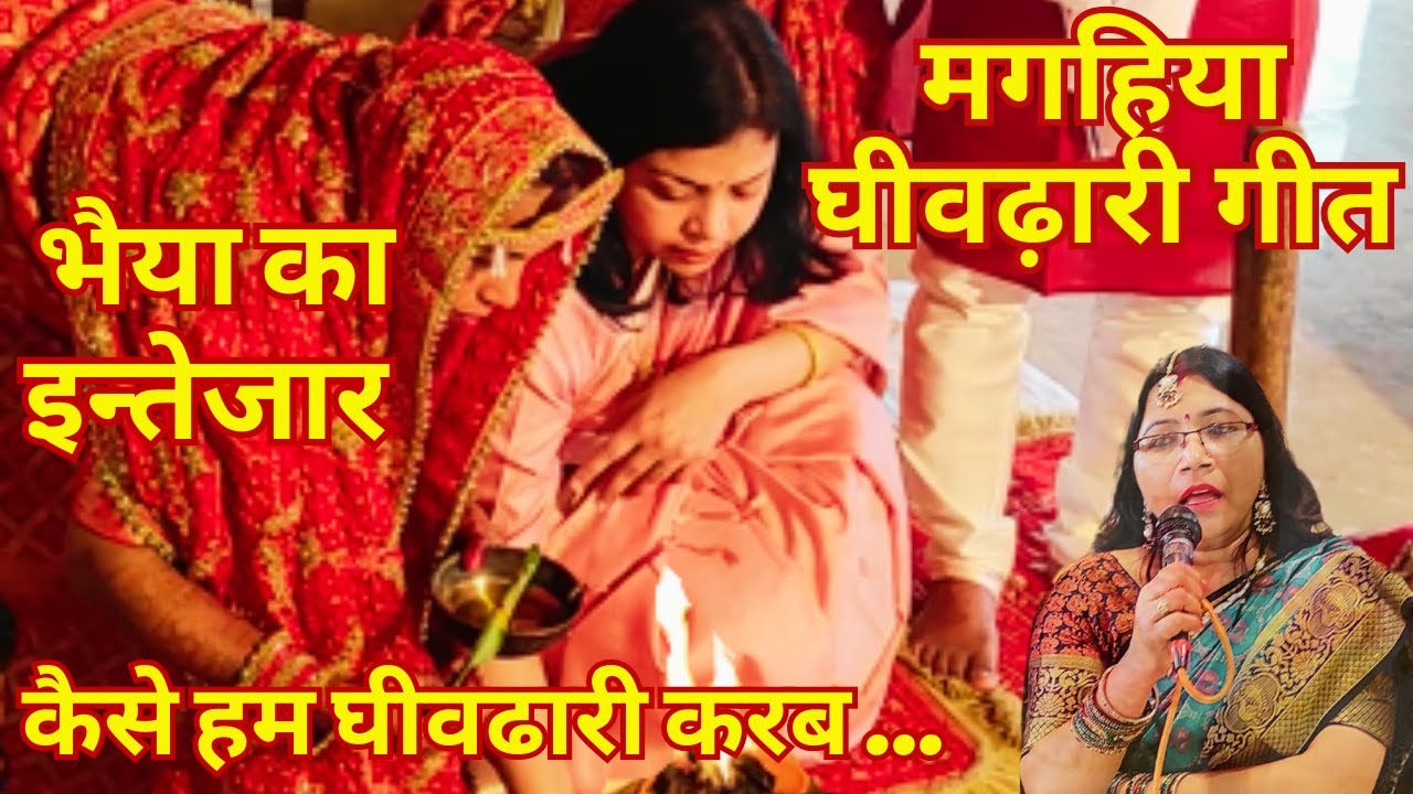 ❤ कैसे हम घीवढारी करब हे _Gheedhari Geet ❤ #urmilasangeet #gheedharigeet #vivahgeet #betivivahgeet