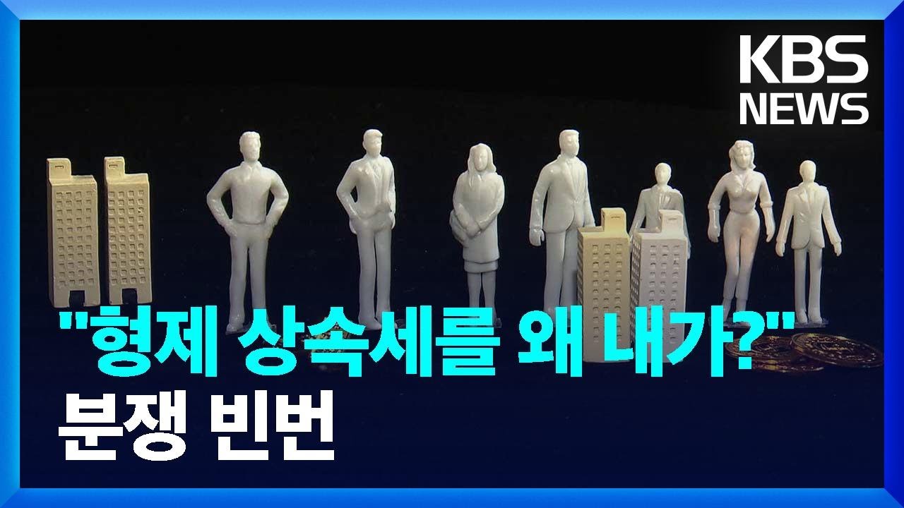 &ldquo;왜 형제 상속세를 내가 냅니까&rdquo;&hellip;분쟁 사례 빈번 / KBS  2024.07.02.